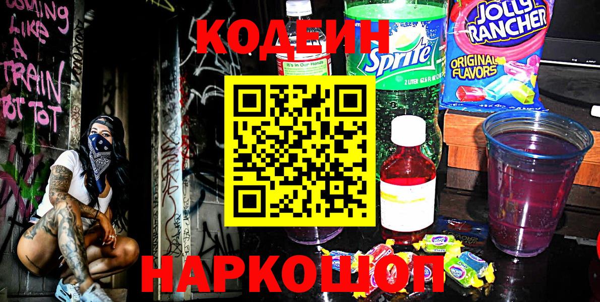 Codein Purple Drank  Вход с VPN  Старый Оскол 