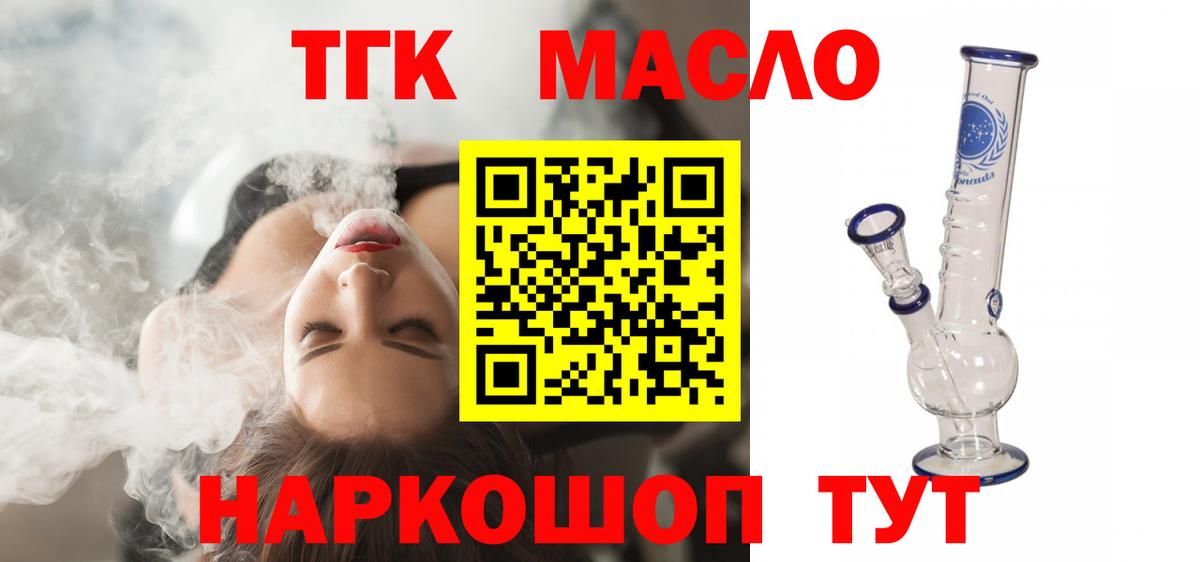 ТГК THC oil Старый Оскол